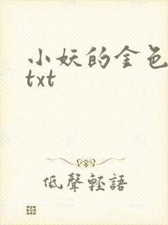 小妖的金色城堡txt