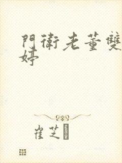 门卫老董双飞陈婷