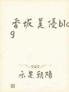 香坂美优blog