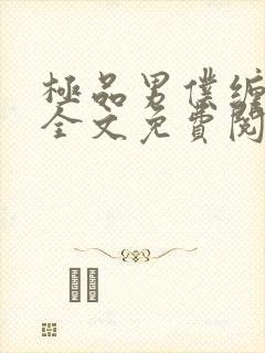 极品男仆缠不休全文免费阅读