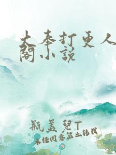 大奉打更人笔趣阁小说