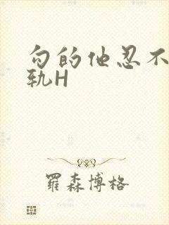 勾的他忍不住出轨H