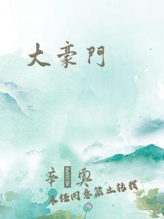 大豪门