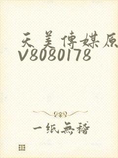 天美传媒原创MV8080178