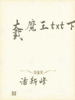 大魔王txt下载
