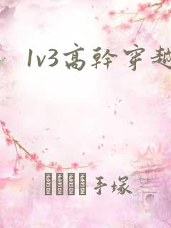 1v3高干穿越