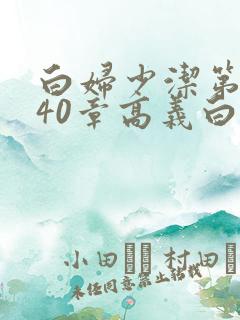 白妇少洁第1一40章高义白洁
