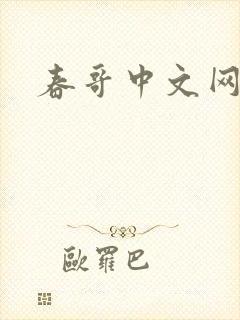 春哥中文网