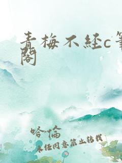 青梅不经c笔趣阁