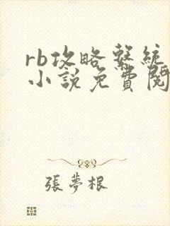 rb攻略系统的小说免费阅读