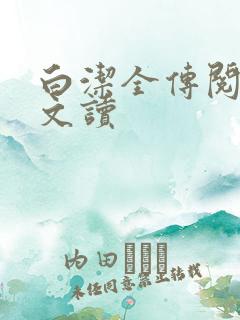 白洁全传阅读全文读