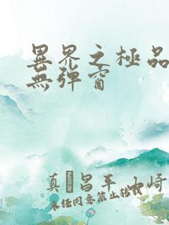 异界之极品奶爸无弹窗