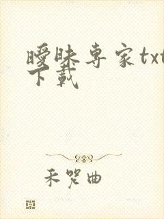 暧昧专家txt下载