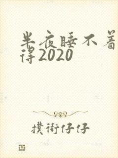 半夜睡不着你懂得2020
