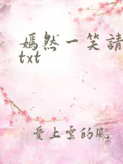 嫣然一笑请上勾txt