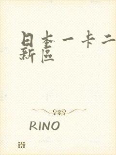 日本一卡二卡三新区