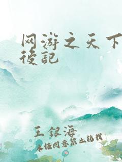 网游之天下无双后记