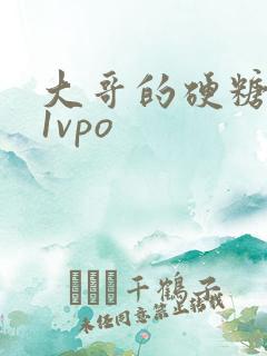 大哥的硬糖1h1vpo