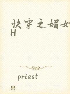 快穿之媚女名器H