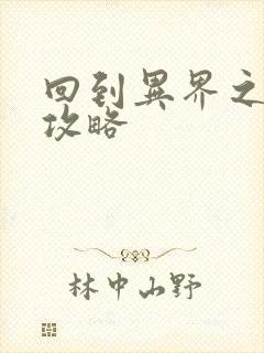 回到异界之重生攻略