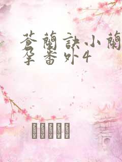 苍兰诀小兰花怀孕番外4