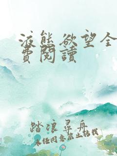 液态欲望全文免费阅读