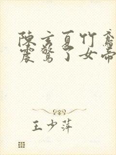 陈玄夏竹鸢开局震惊了女帝