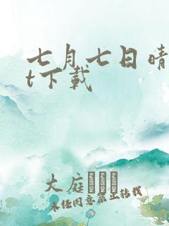 七月七日晴txt下载