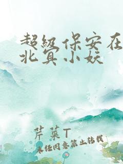 超级保安在都市北冥小妖