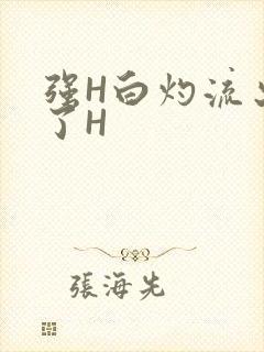 强H白灼流出来了H