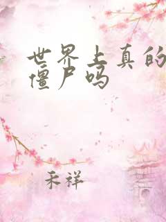 世界上真的会有僵尸吗