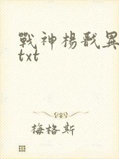 战神杨戬异界游txt