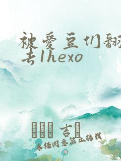 被爱豆们翻来覆去1hexo
