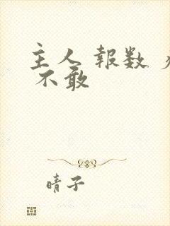 主人 报数 疼 不敢