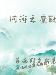 网游之魔兽最强