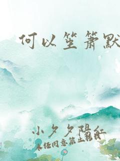 何以笙箫默全文