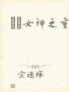 鹡鸰女神之重生