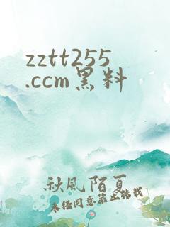 zztt255.ccm黑料