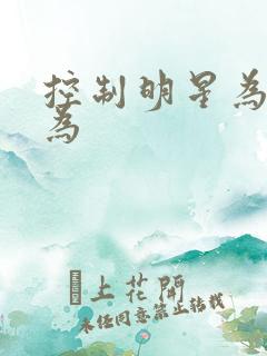 控制明星为所欲为