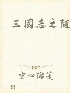 三国志之随风传