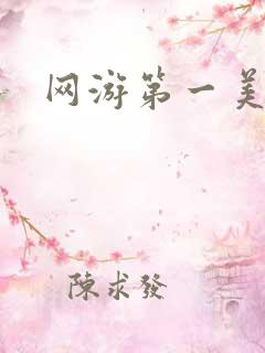 网游第一美女