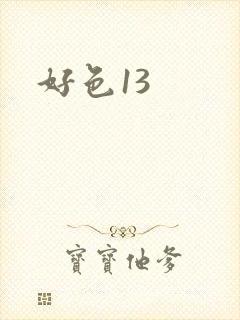 好色13