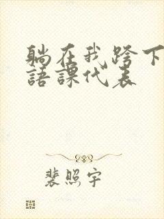 躺在我跨下的英语课代表