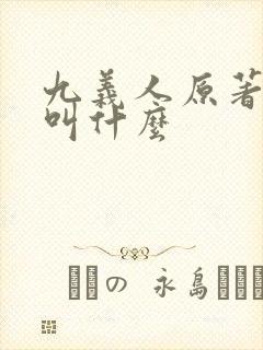 九义人原著小说叫什么