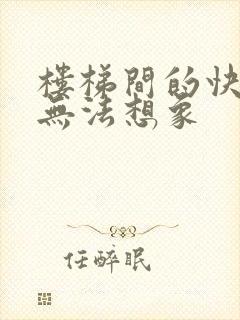 楼梯间的快乐你无法想象