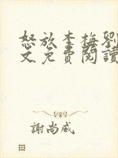 怒放李梅刘伟全文免费阅读