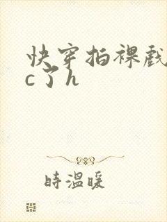 快穿拍裸戏时被c了h