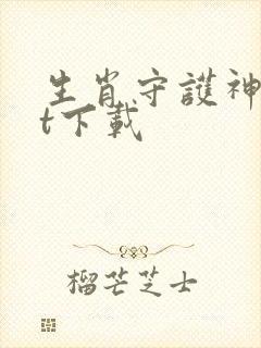 生肖守护神txt下载