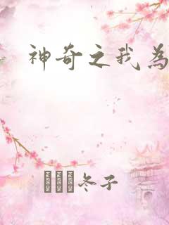 神奇之我为大师