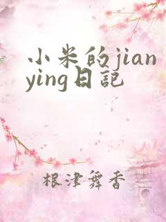 小米的jianying日记